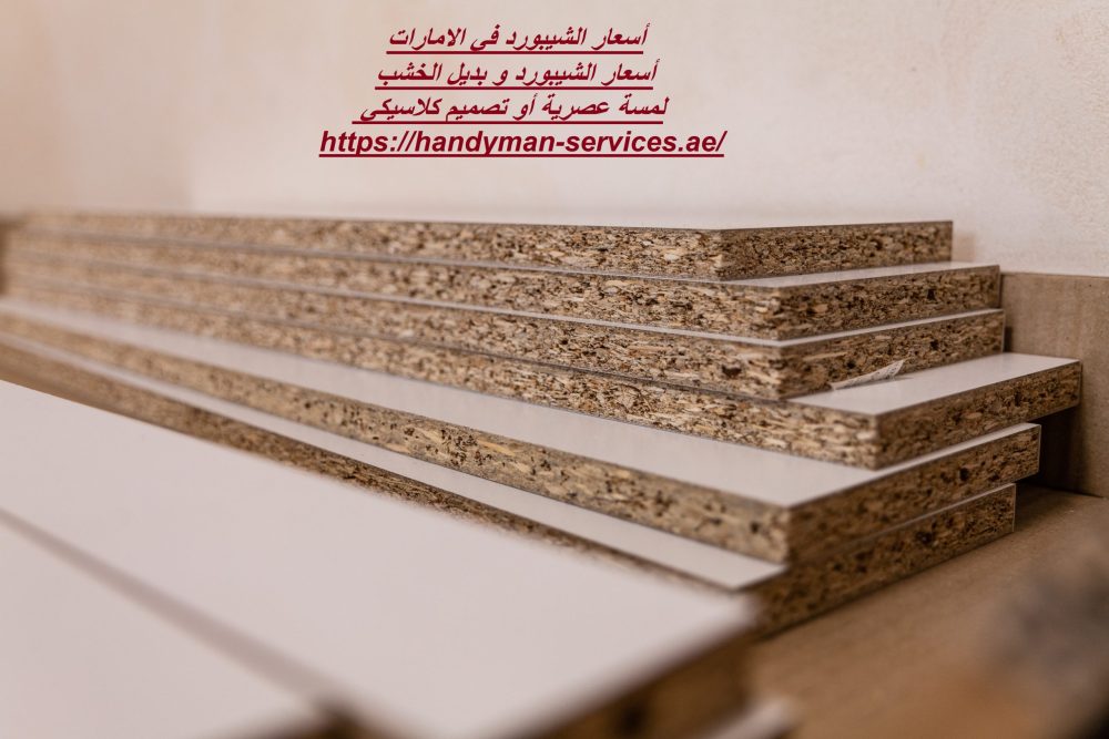 أسعار الشيبورد في الامارات