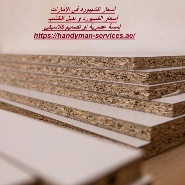 أسعار الشيبورد في الامارات