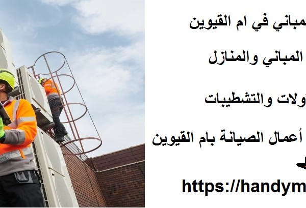 أفضل شركات صيانة المباني في ام القيوين