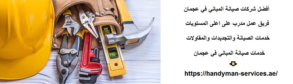 أفضل شركات صيانة المباني في عجمان