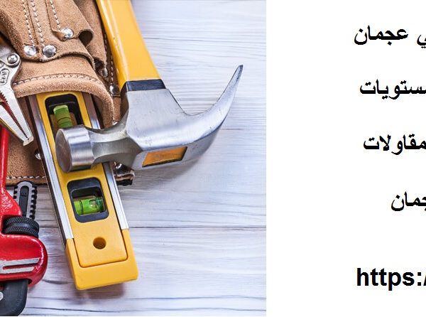 أفضل شركات صيانة المباني في عجمان