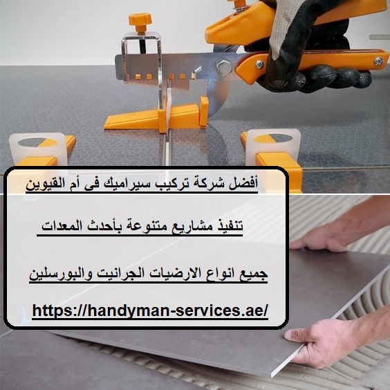 أفضل شركة تركيب سيراميك في أم القيوين
