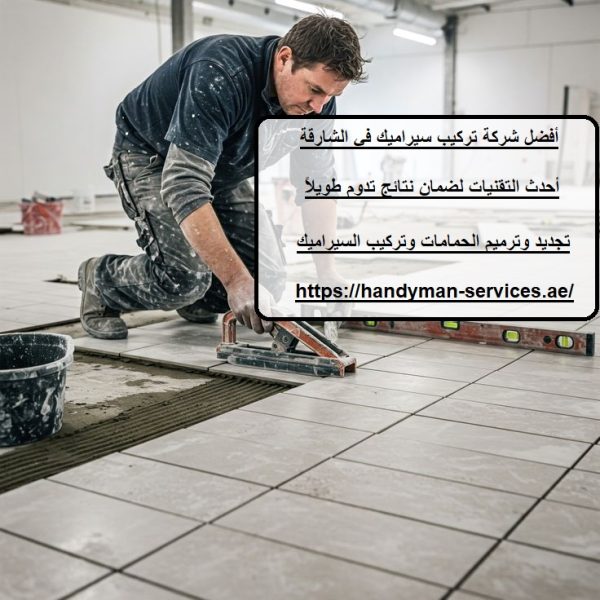 أفضل شركة تركيب سيراميك في الشارقة