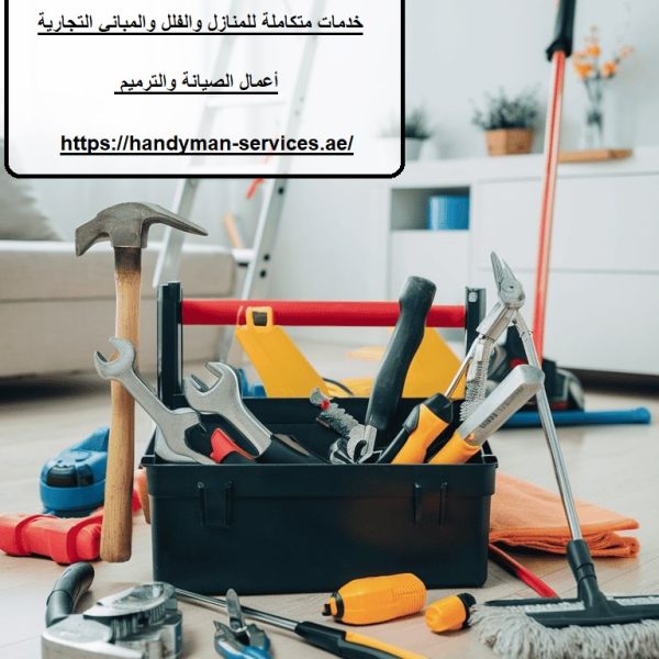 أفضل شركة صيانة عامة في الشارقة