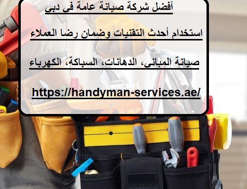 أفضل شركة صيانة عامة في دبي