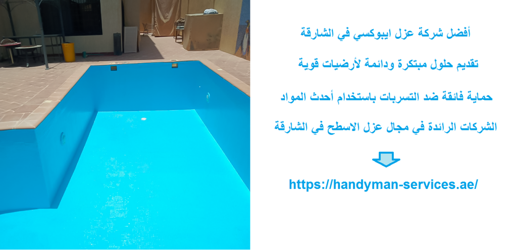 أفضل شركة عزل ايبوكسي في الشارقة