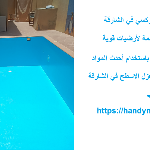 أفضل شركة عزل ايبوكسي في الشارقة