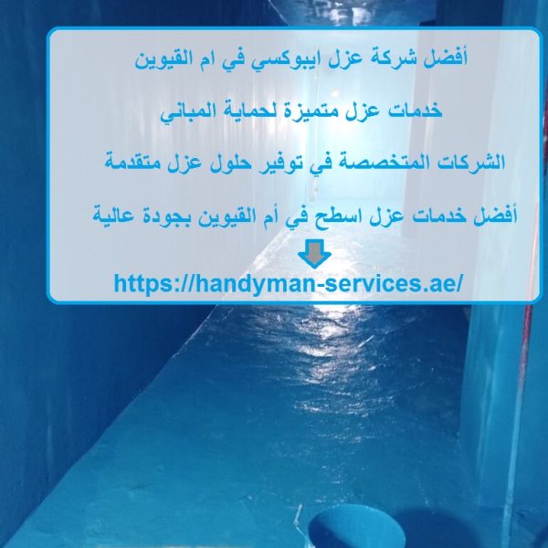 أفضل شركة عزل ايبوكسي في ام القيوين