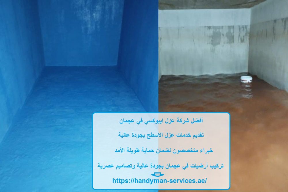 أفضل شركة عزل ايبوكسي في عجمان