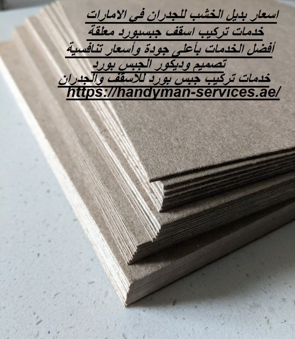 اسعار بديل الخشب للجدران في الامارات