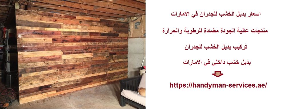اسعار بديل الخشب للجدران في الامارات