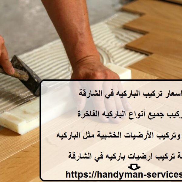 اسعار تركيب الباركيه في الشارقة