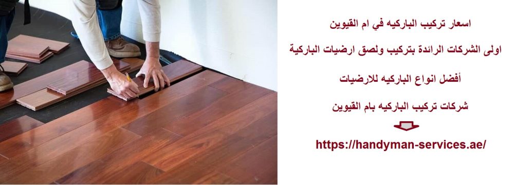 اسعار تركيب الباركيه في ام القيوين