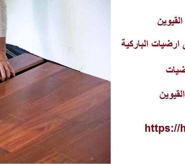 اسعار تركيب الباركيه في ام القيوين