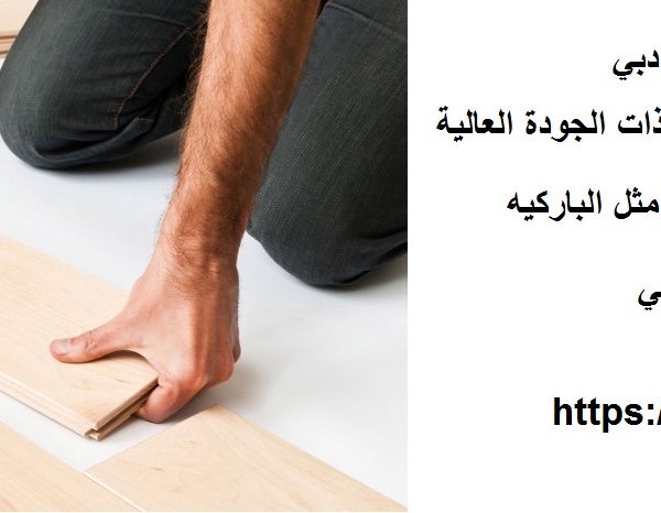 اسعار تركيب الباركيه في دبي