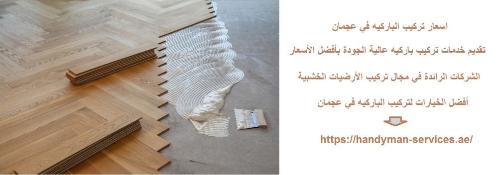 اسعار تركيب الباركيه في عجمان