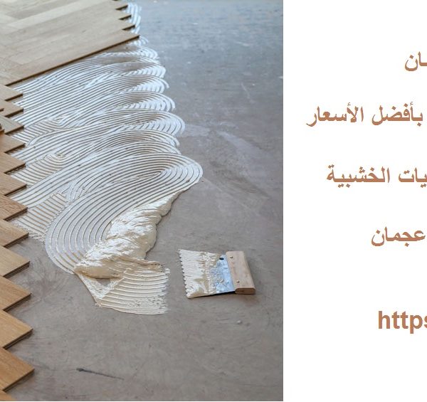 اسعار تركيب الباركيه في عجمان