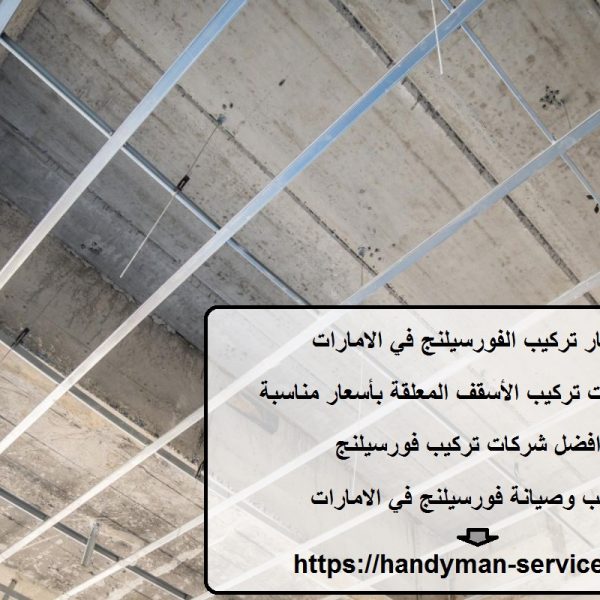 اسعار تركيب الفورسيلنج في الامارات