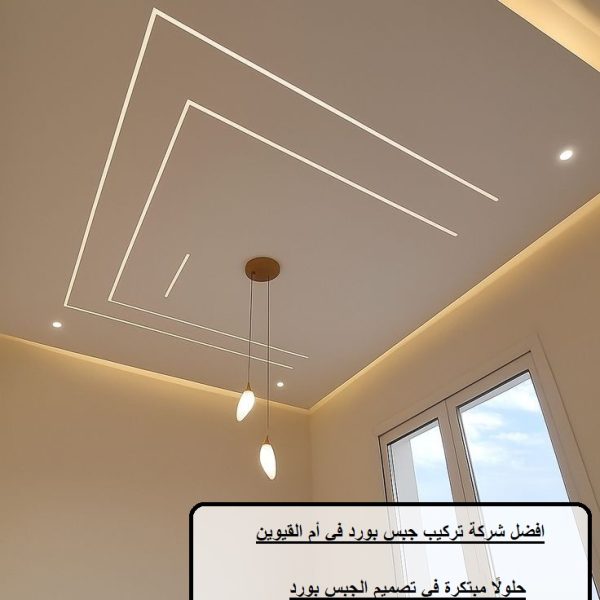 افضل شركة تركيب جبس بورد في أم القيوين