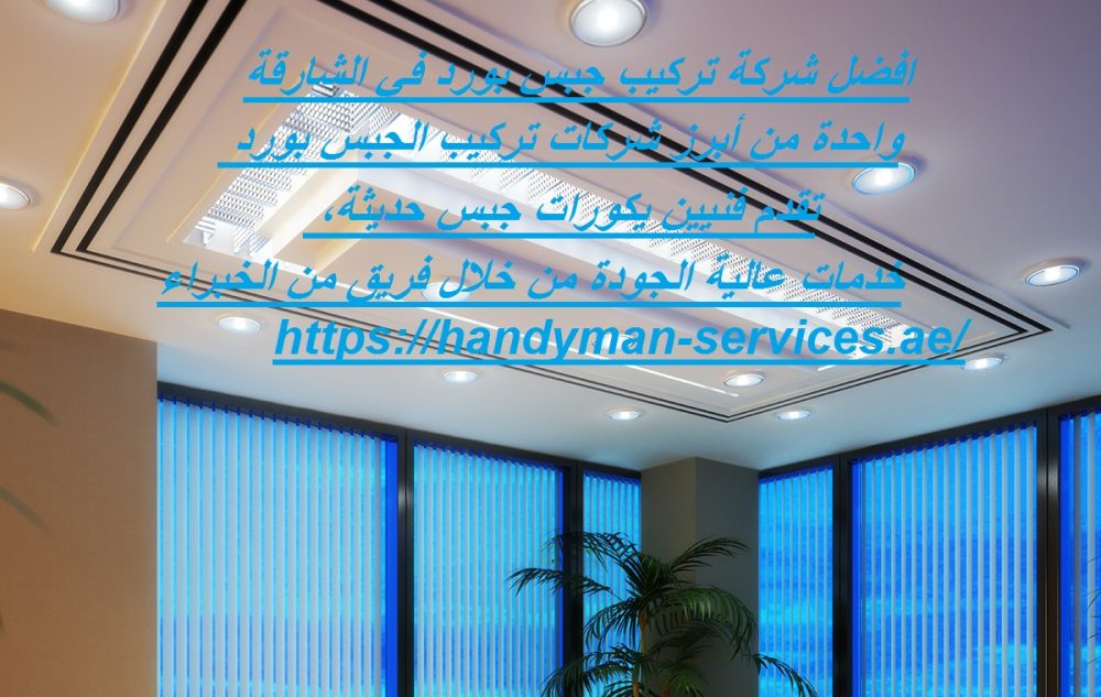 افضل شركة تركيب جبس بورد في الشارقة