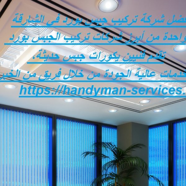 افضل شركة تركيب جبس بورد في الشارقة