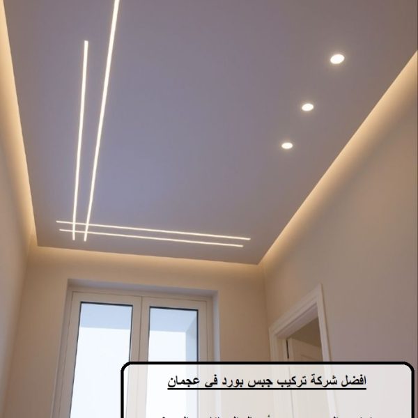 افضل شركة تركيب جبس بورد في عجمان