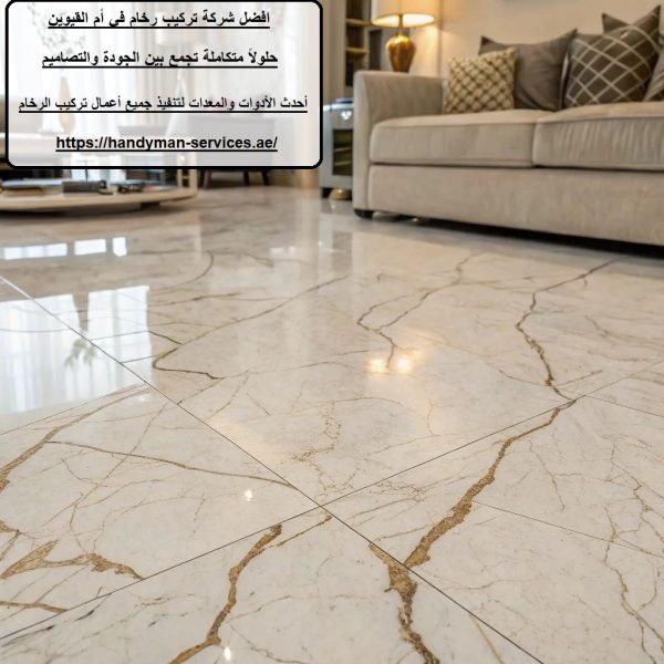افضل شركة تركيب رخام في أم القيوين