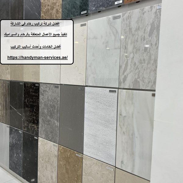 افضل شركة تركيب رخام في الشارقة