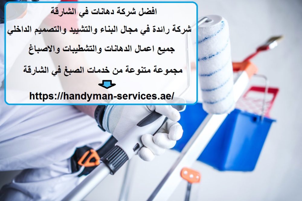 افضل شركة دهانات في الشارقة