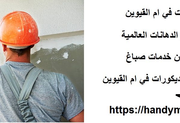 افضل شركة دهانات في ام القيوين