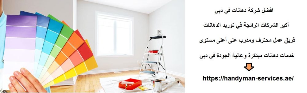 افضل شركة دهانات في دبي