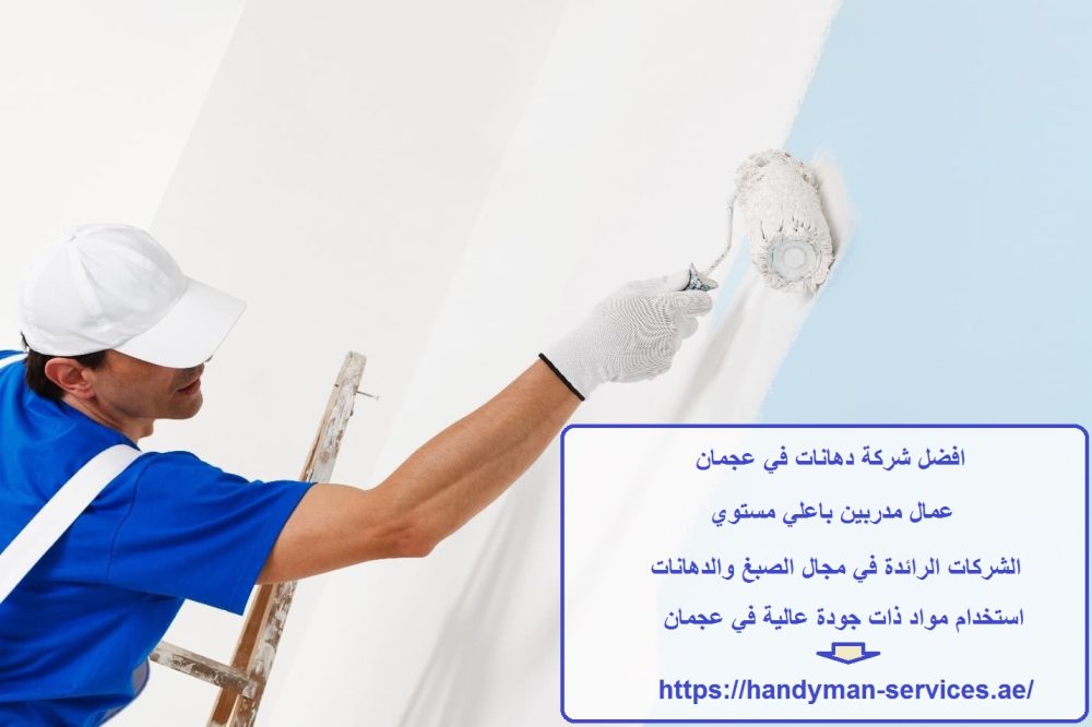 افضل شركة دهانات في عجمان