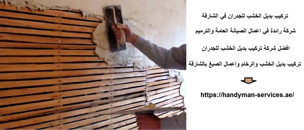 تركيب بديل الخشب للجدران في الشارقة