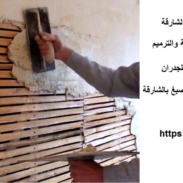 تركيب بديل الخشب للجدران في الشارقة