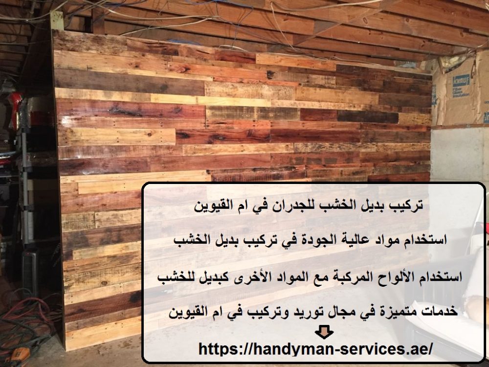 تركيب بديل الخشب للجدران في ام القيوين