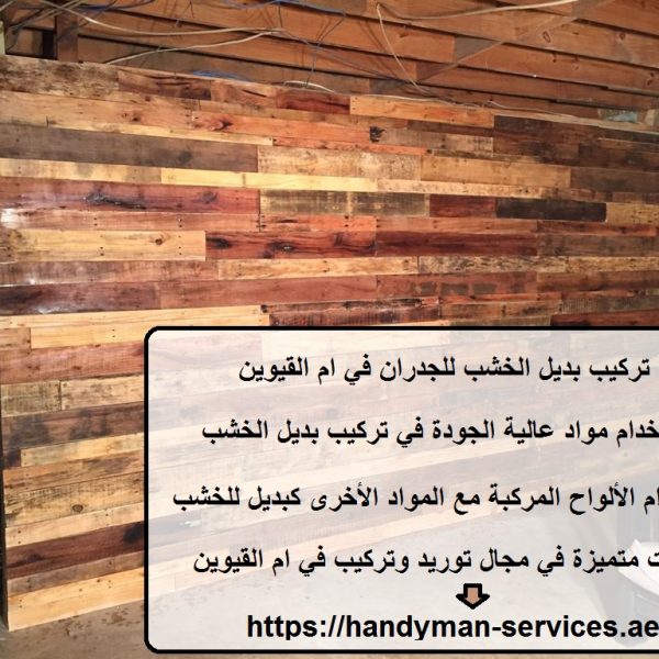 تركيب بديل الخشب للجدران في ام القيوين