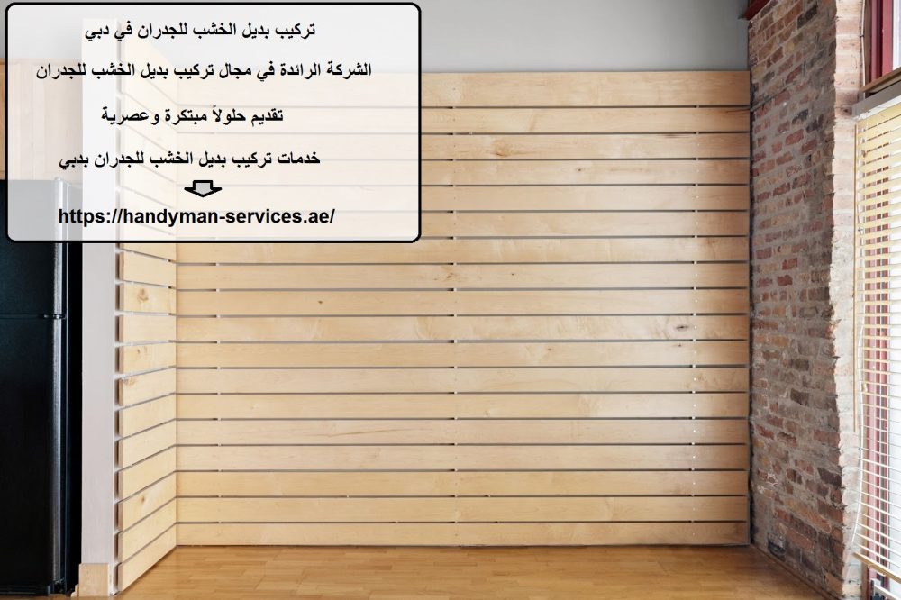 تركيب بديل الخشب للجدران في دبي