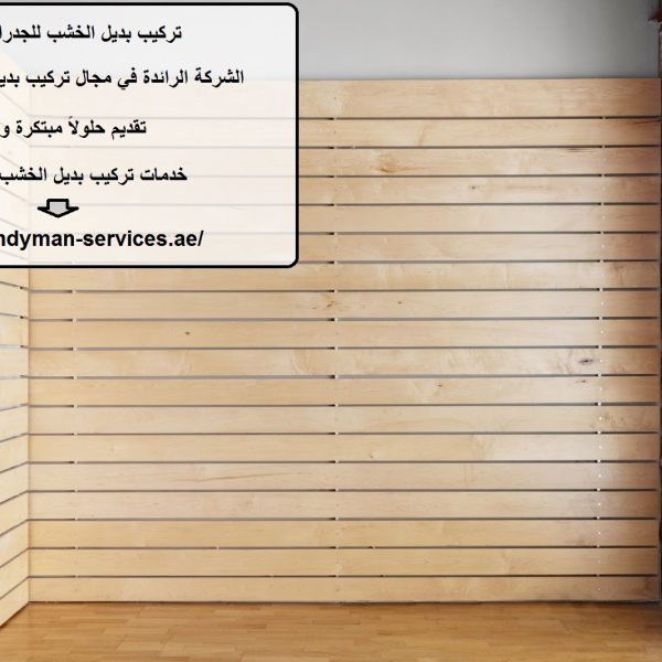 تركيب بديل الخشب للجدران في دبي