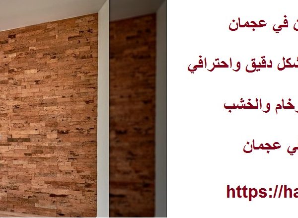 تركيب بديل الخشب للجدران في عجمان