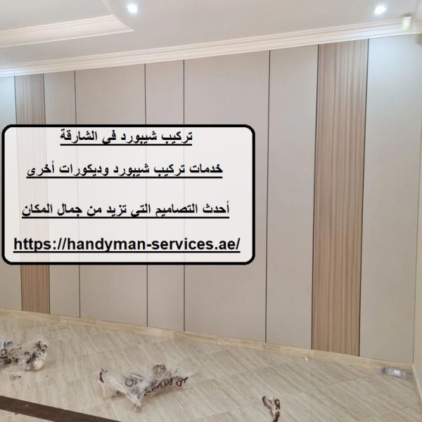 تركيب شيبورد في الشارقة