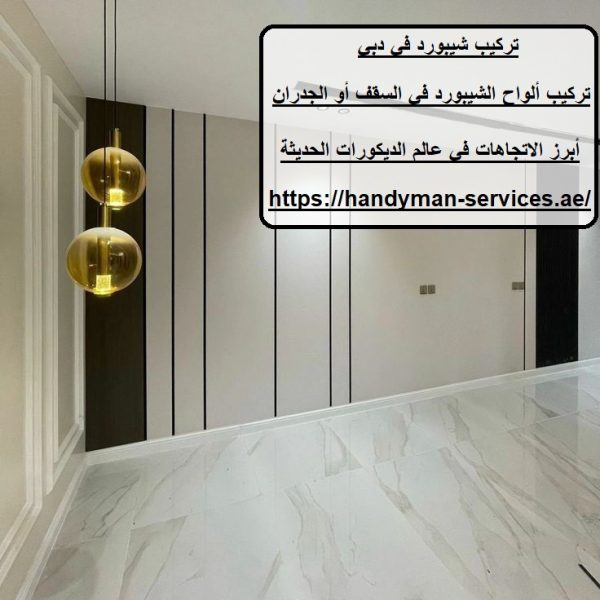 تركيب شيبورد في دبي