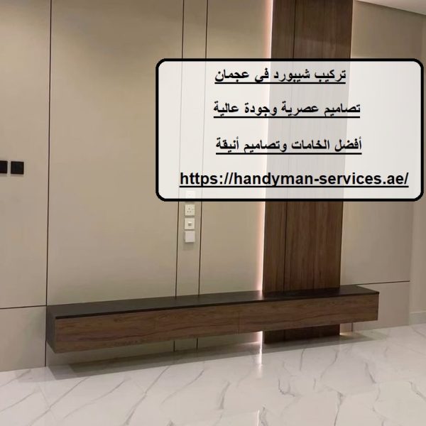 تركيب شيبورد في عجمان