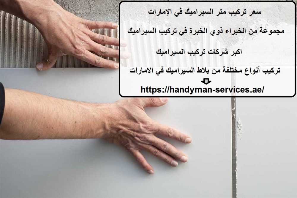 سعر تركيب متر السيراميك في الإمارات