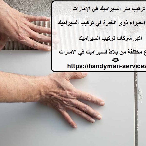 سعر تركيب متر السيراميك في الإمارات
