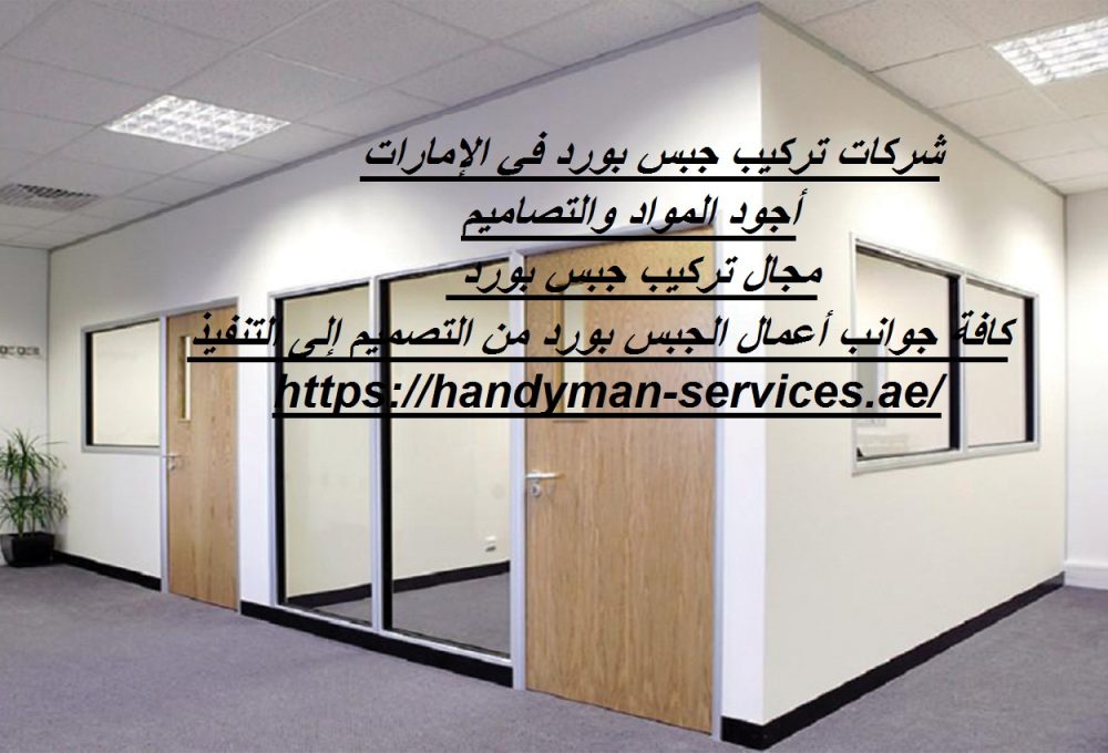 شركات تركيب جبس بورد في الإمارات
