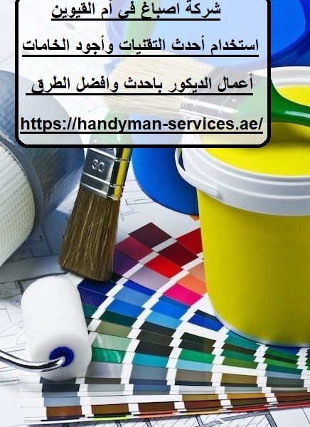 شركة اصباغ في أم القيوين