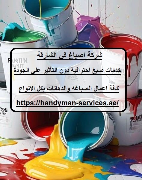 شركة اصباغ في الشارقة
