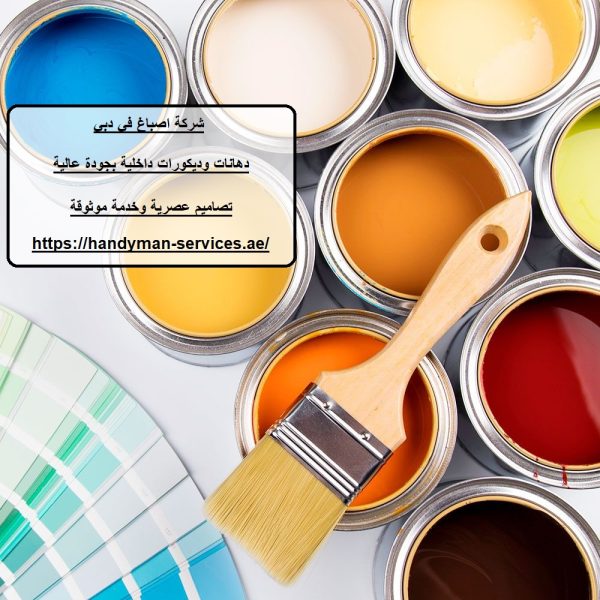 شركة اصباغ في دبي