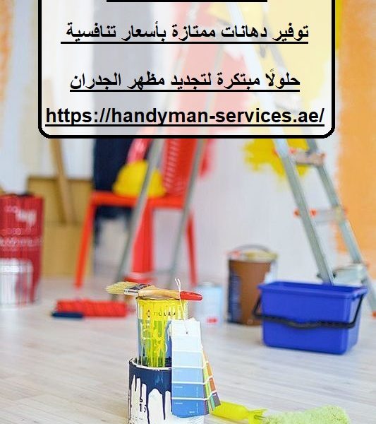 شركة اصباغ في عجمان