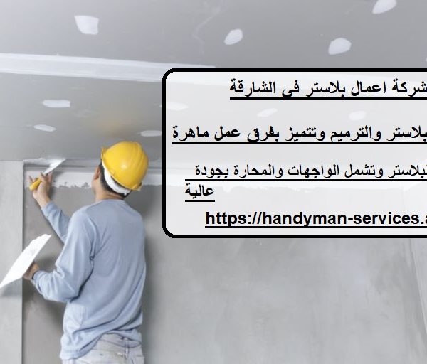 شركة اعمال بلاستر في الشارقة